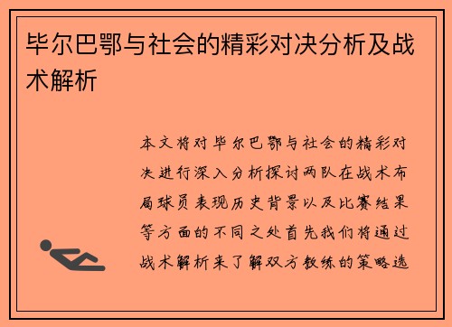 毕尔巴鄂与社会的精彩对决分析及战术解析