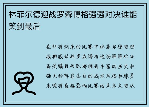 林菲尔德迎战罗森博格强强对决谁能笑到最后
