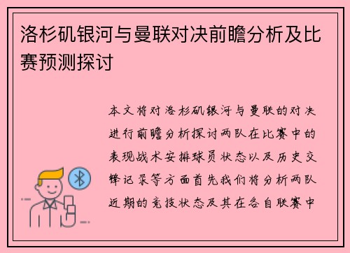 洛杉矶银河与曼联对决前瞻分析及比赛预测探讨