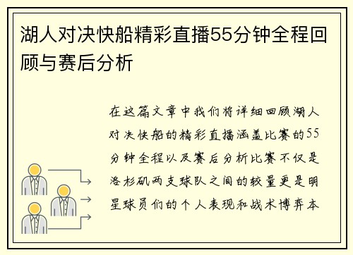 湖人对决快船精彩直播55分钟全程回顾与赛后分析