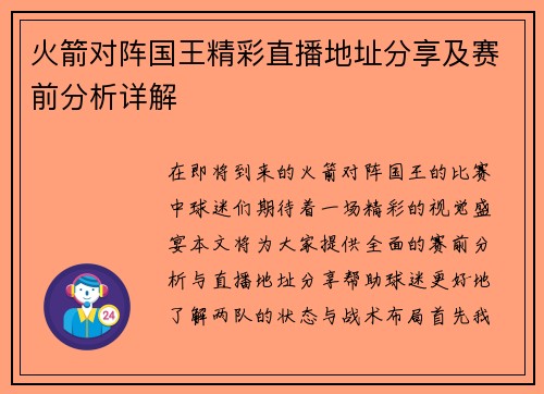 火箭对阵国王精彩直播地址分享及赛前分析详解