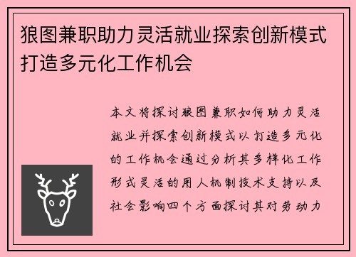 狼图兼职助力灵活就业探索创新模式打造多元化工作机会