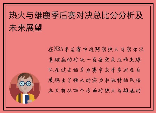 热火与雄鹿季后赛对决总比分分析及未来展望