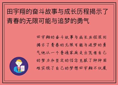 田宇翔的奋斗故事与成长历程揭示了青春的无限可能与追梦的勇气