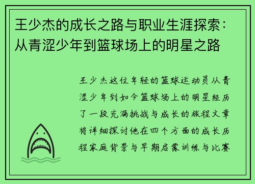 王少杰的成长之路与职业生涯探索：从青涩少年到篮球场上的明星之路
