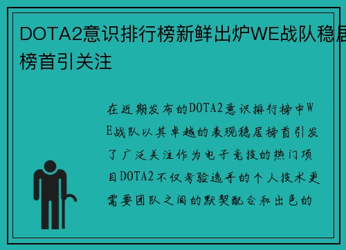 DOTA2意识排行榜新鲜出炉WE战队稳居榜首引关注
