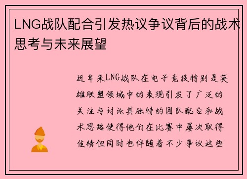 LNG战队配合引发热议争议背后的战术思考与未来展望