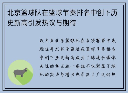 北京篮球队在篮球节奏排名中创下历史新高引发热议与期待