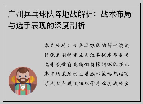 广州乒乓球队阵地战解析：战术布局与选手表现的深度剖析