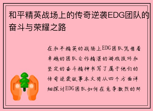 和平精英战场上的传奇逆袭EDG团队的奋斗与荣耀之路