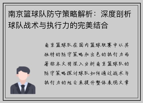南京篮球队防守策略解析：深度剖析球队战术与执行力的完美结合