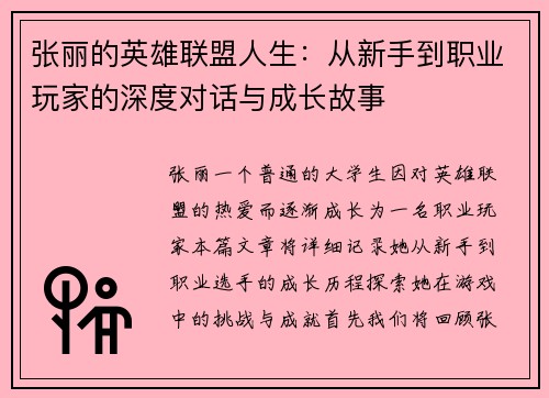 张丽的英雄联盟人生：从新手到职业玩家的深度对话与成长故事