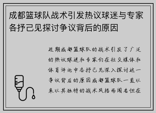 成都篮球队战术引发热议球迷与专家各抒己见探讨争议背后的原因