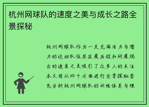 杭州网球队的速度之美与成长之路全景探秘