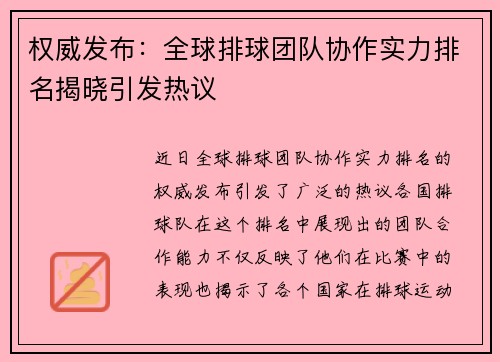 权威发布：全球排球团队协作实力排名揭晓引发热议