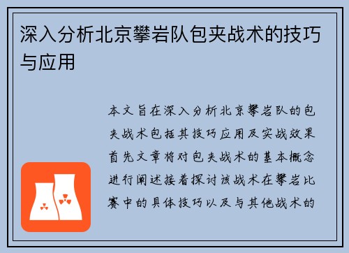 深入分析北京攀岩队包夹战术的技巧与应用