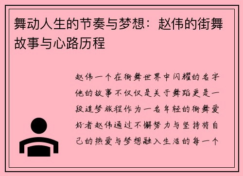 舞动人生的节奏与梦想：赵伟的街舞故事与心路历程