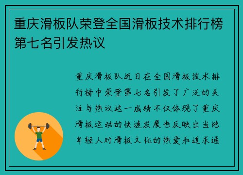 重庆滑板队荣登全国滑板技术排行榜第七名引发热议