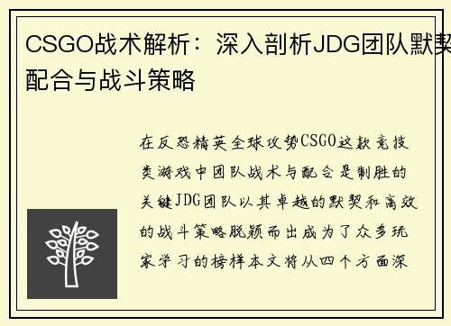 CSGO战术解析：深入剖析JDG团队默契配合与战斗策略