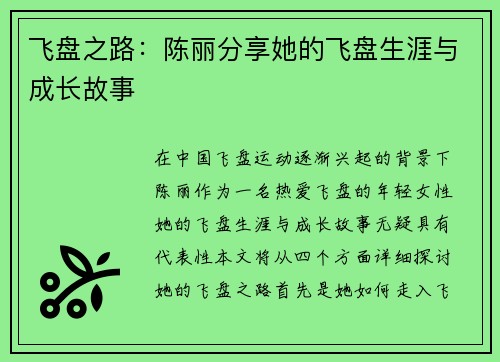飞盘之路：陈丽分享她的飞盘生涯与成长故事