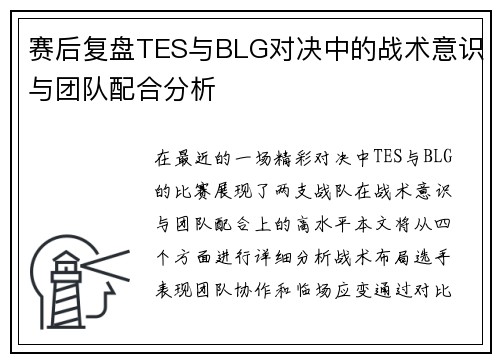 赛后复盘TES与BLG对决中的战术意识与团队配合分析