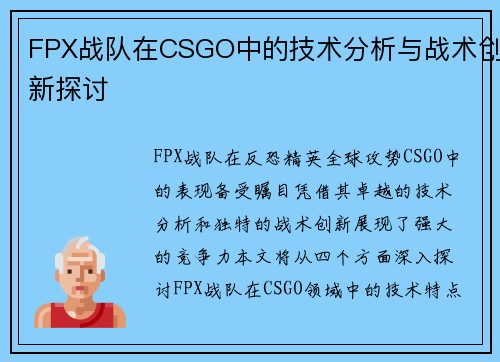 FPX战队在CSGO中的技术分析与战术创新探讨