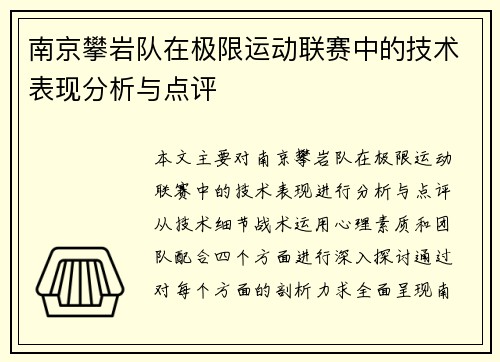 南京攀岩队在极限运动联赛中的技术表现分析与点评
