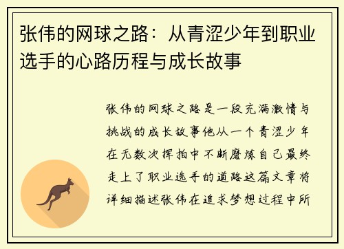 张伟的网球之路：从青涩少年到职业选手的心路历程与成长故事
