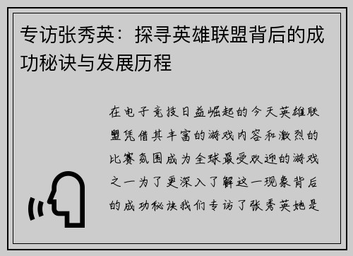专访张秀英：探寻英雄联盟背后的成功秘诀与发展历程