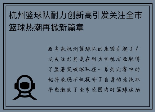杭州篮球队耐力创新高引发关注全市篮球热潮再掀新篇章