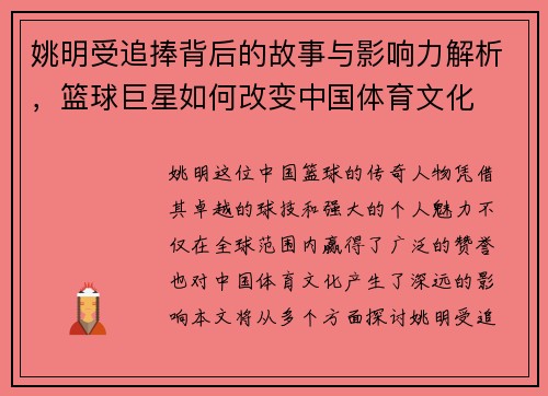 姚明受追捧背后的故事与影响力解析，篮球巨星如何改变中国体育文化