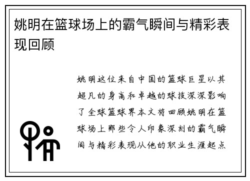 姚明在篮球场上的霸气瞬间与精彩表现回顾