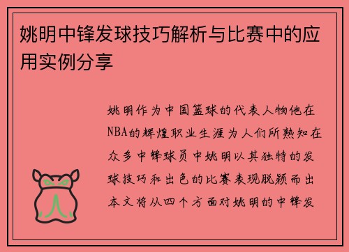 姚明中锋发球技巧解析与比赛中的应用实例分享