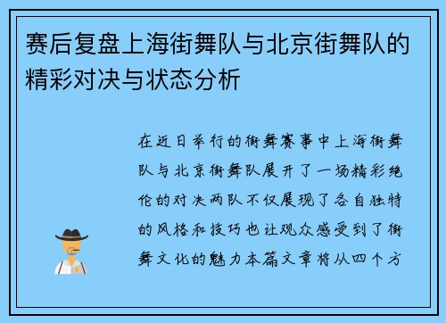 赛后复盘上海街舞队与北京街舞队的精彩对决与状态分析