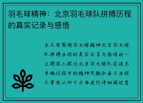 羽毛球精神：北京羽毛球队拼搏历程的真实记录与感悟
