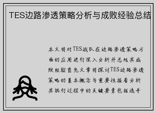 TES边路渗透策略分析与成败经验总结