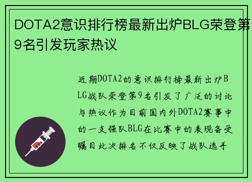 DOTA2意识排行榜最新出炉BLG荣登第9名引发玩家热议