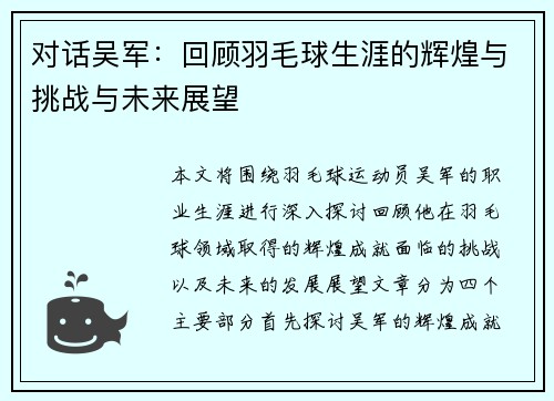对话吴军：回顾羽毛球生涯的辉煌与挑战与未来展望