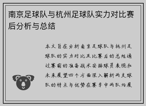 南京足球队与杭州足球队实力对比赛后分析与总结