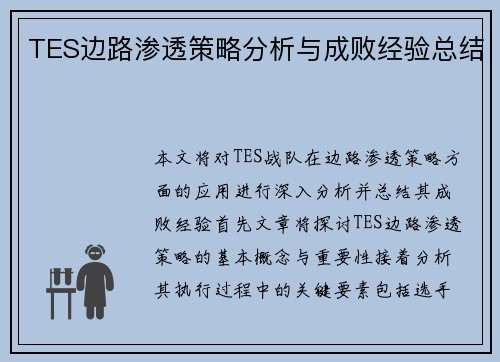 TES边路渗透策略分析与成败经验总结
