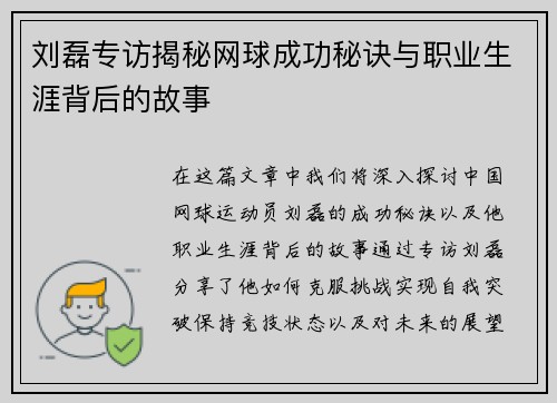 刘磊专访揭秘网球成功秘诀与职业生涯背后的故事