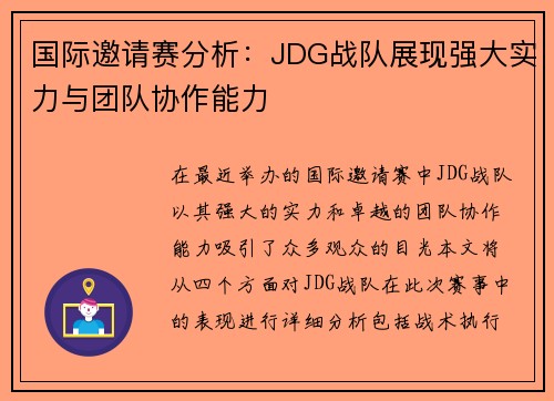 国际邀请赛分析：JDG战队展现强大实力与团队协作能力