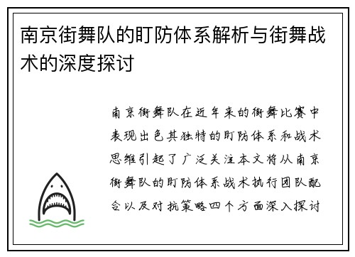 南京街舞队的盯防体系解析与街舞战术的深度探讨