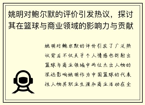姚明对鲍尔默的评价引发热议，探讨其在篮球与商业领域的影响力与贡献