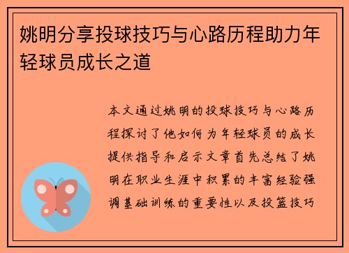 姚明分享投球技巧与心路历程助力年轻球员成长之道