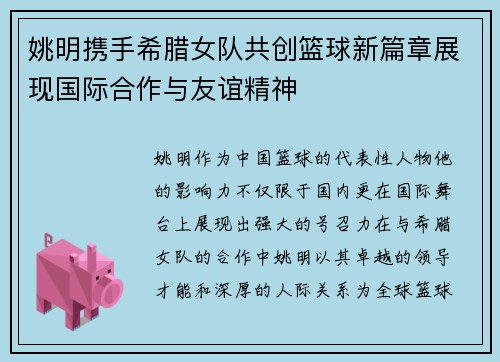 姚明携手希腊女队共创篮球新篇章展现国际合作与友谊精神