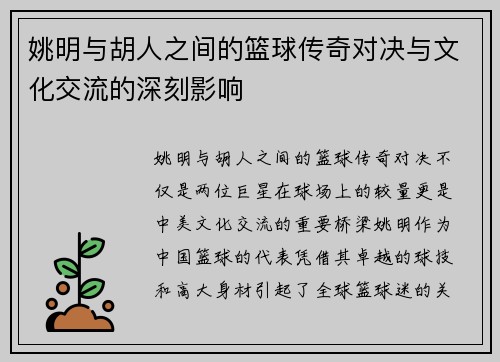 姚明与胡人之间的篮球传奇对决与文化交流的深刻影响