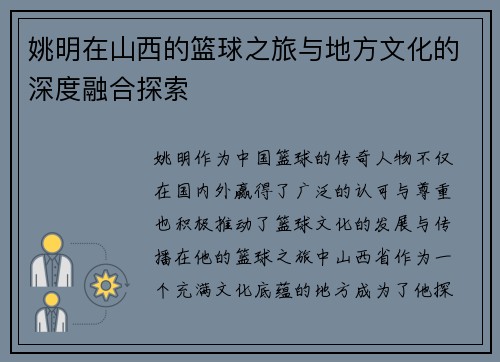 姚明在山西的篮球之旅与地方文化的深度融合探索