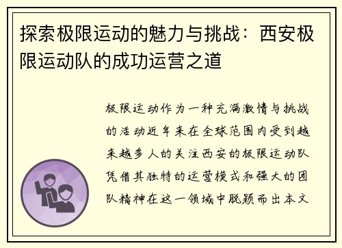 探索极限运动的魅力与挑战：西安极限运动队的成功运营之道