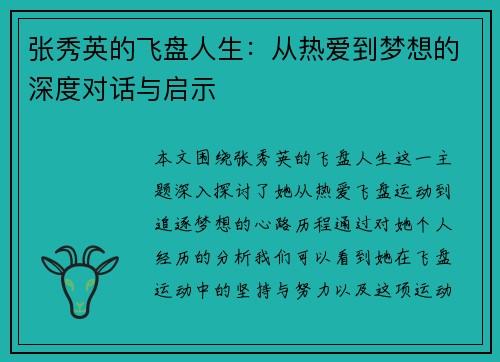 张秀英的飞盘人生：从热爱到梦想的深度对话与启示